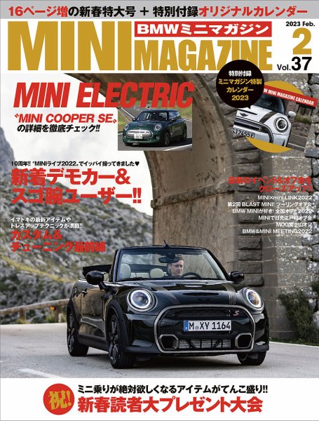 BMW MINI MAGAZINE（ビーエムダブリュミニマガジン） Vol.37 (発売日2022年12月28日) 表紙