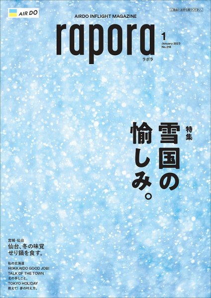 rapora（ラポラ） 2023年1月号 (発売日2023年01月01日) 表紙