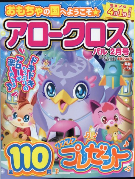 アロークロスパル 2023年2月号 (発売日2023年01月04日) 表紙
