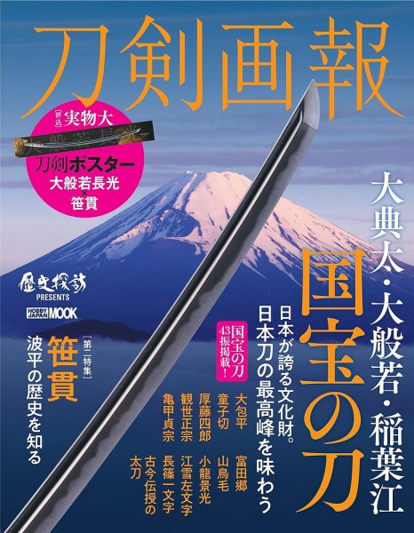 刀剣画報 22年10月発売号 (発売日2022年10月06日) 表紙