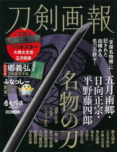 刀剣画報 22年12月発売号 (発売日2022年12月06日) 表紙