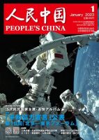 人民中国 2023年1月号 表紙