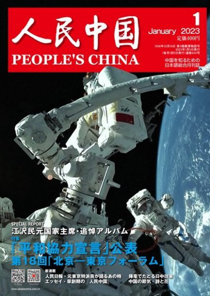 人民中国 2023年1月号 (発売日2023年01月10日) 表紙