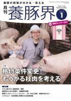養豚界　2019年、2020年、2021年（32冊セット）農業養豚場豚舎生産管理