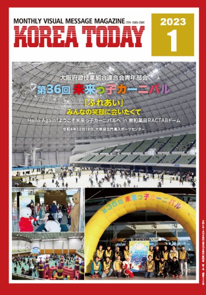 KOREA TODAY（コリアトゥデイ） 2023年01月10日発売号 表紙