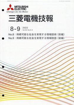 三菱電機技報 2022年9月号 (発売日2022年10月07日) 表紙