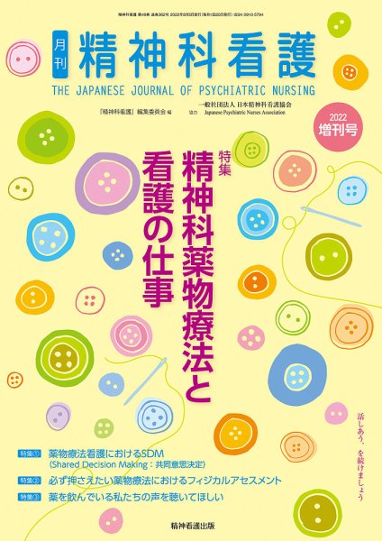 精神科看護 2022年増刊号 (発売日2022年08月05日) 表紙
