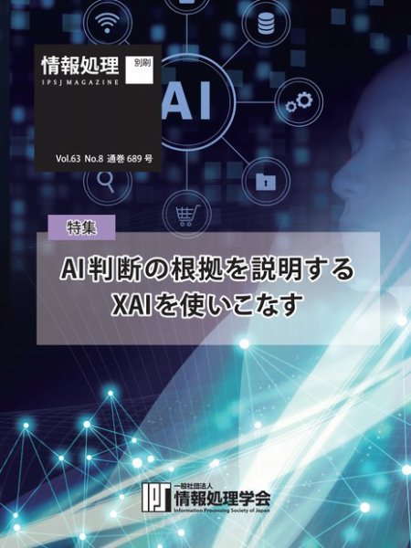 情報処理特別号 2022年8月号別刷「《特集》AI判断の根拠を説明するXAIを使いこなす」 (発売日2022年07月15日) 表紙