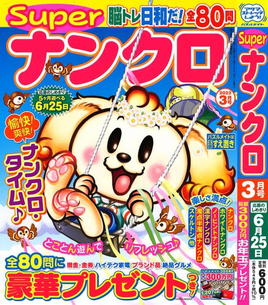 スーパーナンクロ 2023年3月号 (発売日2023年01月19日) 表紙