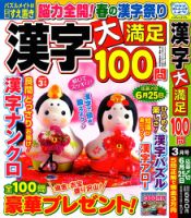 漢字大満足100問 2023年3月号 (発売日2023年01月19日) 表紙