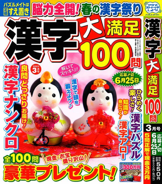 漢字大満足100問 2023年3月号 (発売日2023年01月19日) 表紙