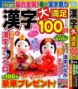 漢字大満足100問の最新号 23年3月号 発売日23年01月19日 雑誌 定期購読の予約はfujisan