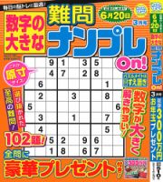 数字の大きな難問ナンプレOn！ 2023年3月号 (発売日2023年01月19日) 表紙