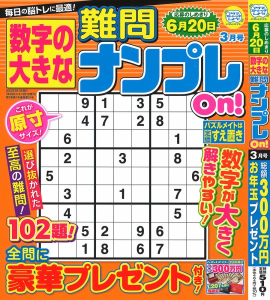 数字の大きな難問ナンプレOn！ 2023年3月号 (発売日2023年01月19日) 表紙
