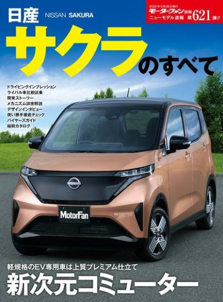 ニューモデル速報 すべてシリーズ 第621弾 日産サクラのすべて (発売日