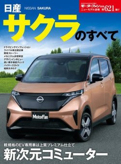 ニューモデル速報 すべてシリーズ 第621弾 日産サクラのすべて (発売日