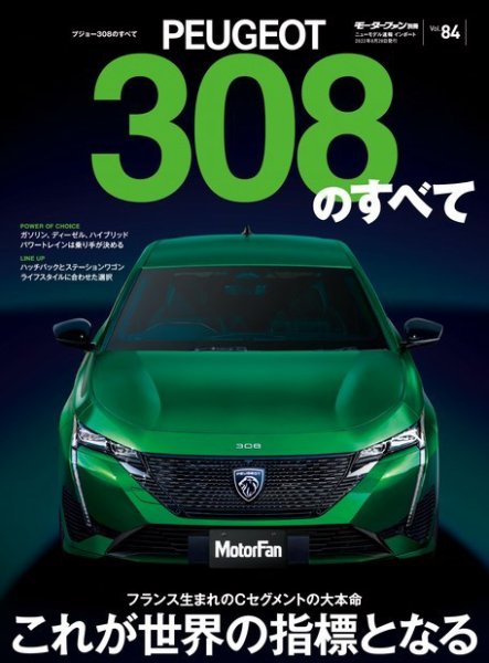ニューモデル速報 インポートシリーズ インポートシリーズ　Vol.84 プジョー308のすべて (発売日2022年07月15日) 表紙