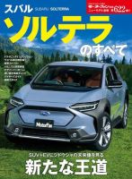 ニューモデル速報 すべてシリーズ 第622弾 スバル ソルテラのすべて 表紙