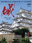 男の隠れ家特別編集 ベストシリーズ 日本の城を往く ─現存十二天守と三英傑の城─ (発売日2022年07月28日) 表紙