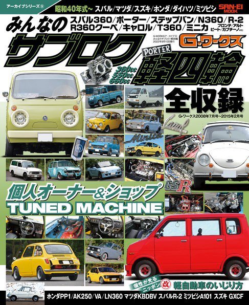自動車誌ムック G-WORKSアーカイブ Vol.9 みんなのサブロク／軽四輪  (発売日2022年07月28日) 表紙