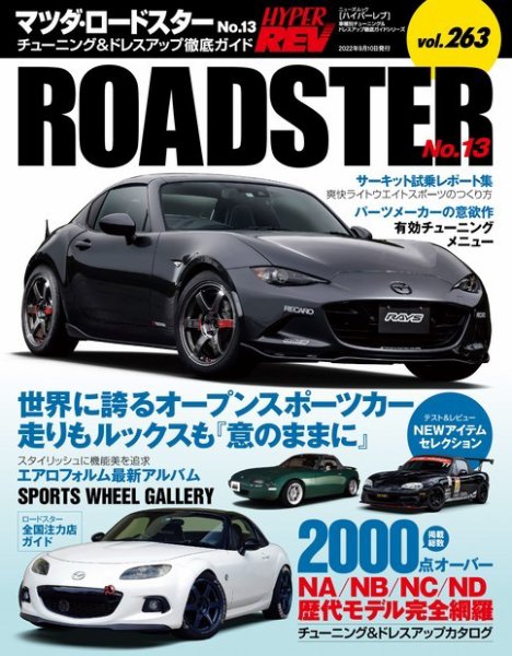 ハイパーレブ Vol.263 マツダ・ロードスター No.13 (発売日2022年07月28日) 表紙