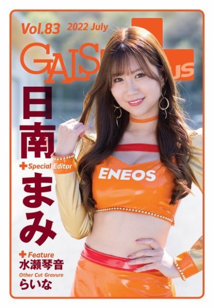 ギャルパラ・プラス Vol.83 2022 July (発売日2022年07月29日) 表紙