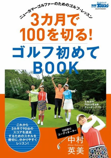 GOLF TODAY（ゴルフトゥデイ）レッスンブック 3カ月で100を切る! ゴルフ初めてBOOK  (発売日2022年07月26日) 表紙