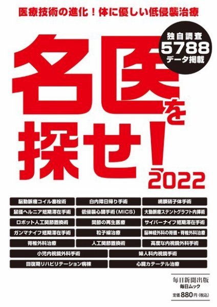 毎日ムック 名医を探せ！2022 (発売日2022年07月28日) 表紙
