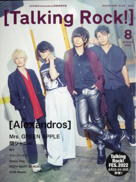 Talking Rock!（トーキングロック！） 2022年8月号増刊 (発売日2022年07月12日) 表紙