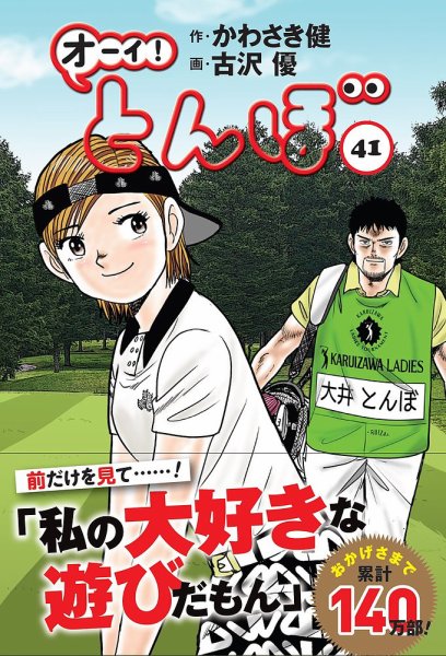 オーイ! とんぼ 第41巻 (発売日2022年11月01日) 表紙