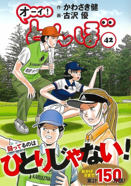 オーイ! とんぼ 第42巻 (発売日2022年12月28日) 表紙