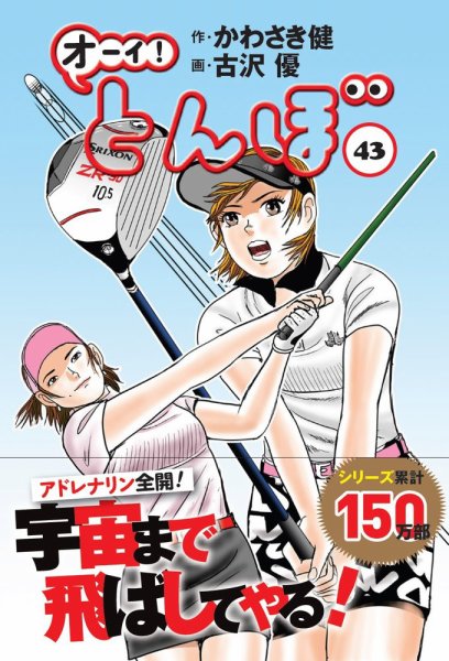 オーイ! とんぼ 第43巻 (発売日2023年03月01日) 表紙