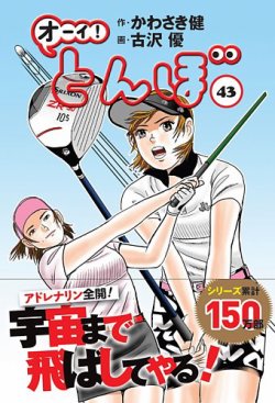 オーイ! とんぼ 第43巻 (発売日2023年03月01日) | 雑誌/定期購読の予約