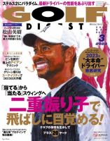 ゴルフダイジェスト 2023年3月号 (発売日2023年01月20日) 表紙