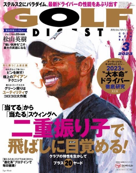 ゴルフダイジェスト 2023年3月号 (発売日2023年01月20日) 表紙