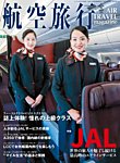 航空旅行 2022年08月05日発売号 表紙