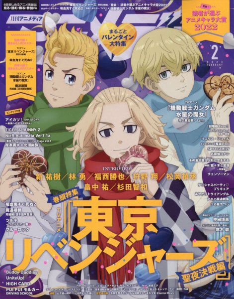 アニメディア 2023年2月号 (発売日2023年01月10日) | 雑誌/定期購読の