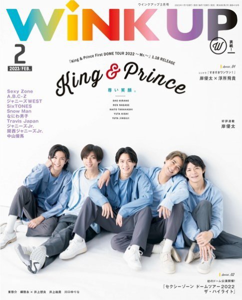 WiNK UP (ウィンクアップ) 2023年2月号 (発売日2023年01月07日) 表紙
