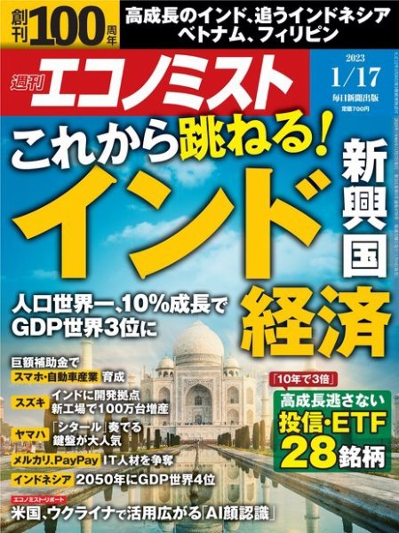 週刊エコノミスト 2023年1/17号 (発売日2023年01月10日) 表紙