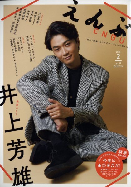 えんぶ 2023年2月号 (発売日2023年01月07日) 表紙