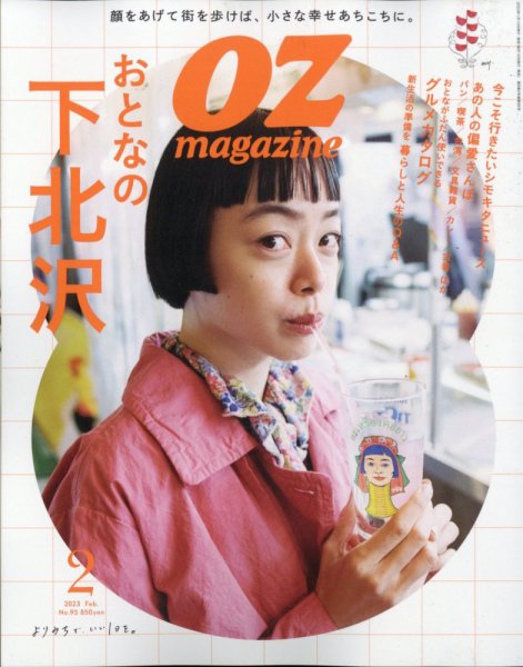 OZmagazine (オズマガジン)  2023年2月号 (発売日2023年01月12日) 表紙