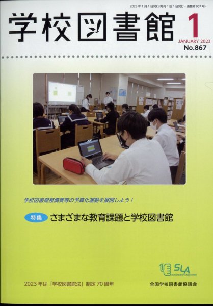 学校図書館 2023年1月号 (発売日2023年01月06日) 表紙