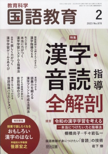 教育科学 国語教育 2023年2月号 (発売日2023年01月12日) 表紙