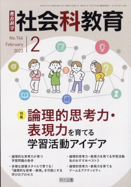 社会科教育 2023年2月号 (発売日2023年01月12日) 表紙