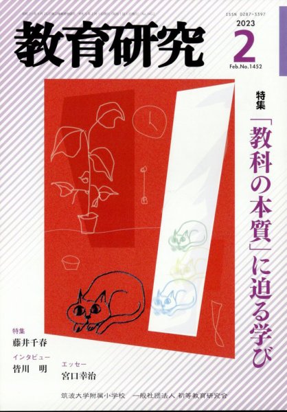 教育研究 2023年2月号 (発売日2023年01月10日) 表紙