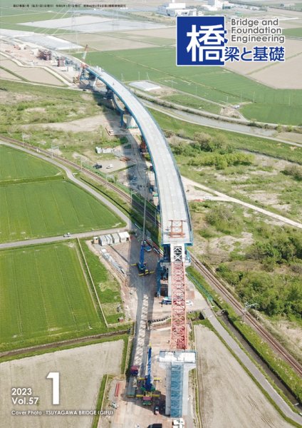 橋梁と基礎 2023年1月号 (発売日2023年01月06日) 表紙
