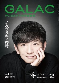 GALAC（ギャラク） 2023年2月号 (発売日2023年01月06日) | 雑誌/定期購読の予約はFujisan