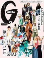ＧＩＮＺＡ（ギンザ） 2023年 2月号 [BEST STYLE SNAP！] 表紙