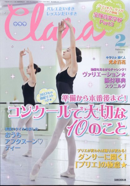 Clara（クララ） 2023年2月号 (発売日2023年01月10日) 表紙
