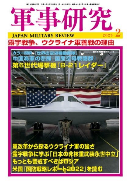 軍事研究 2023年2月号 (発売日2023年01月10日) 表紙